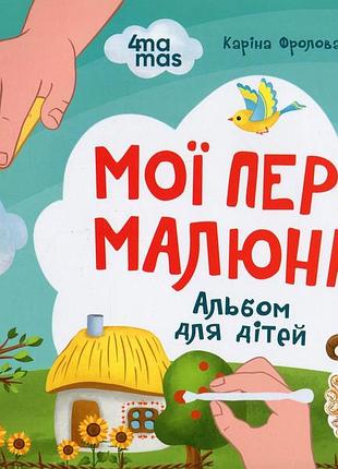 Мои первые рисунки. альбом для детей. 3-4 года - карина фролова-чередняк (на украинском языке)