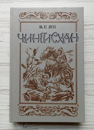 В.г.ян. чингисхан.