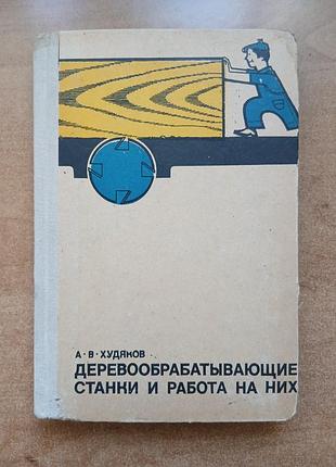 Деревообрабатывающие станки и работа на них.худяков а.в.