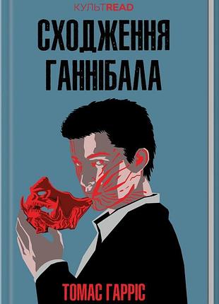 Книга восхождение ганнибала. книга 4 / томас харрис. серия - культread (ганнибал лектер)