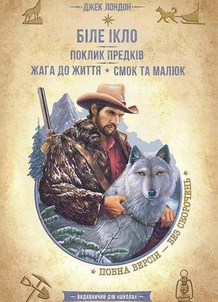 Книга белый клык. зов предков. жажда жизни. смок и малыш - джек лондон