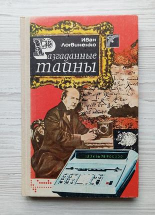 Іван логвіненко. розгадані таємниці. (розповіді про криміналістику).
