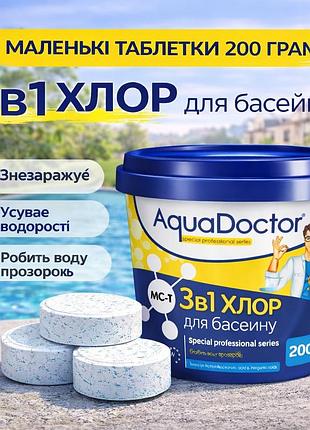 Длительный хлор для бассейна aqua хлор длительного действия 3в1 (20 грамм) комплексная химия комби хлор 1 кг 200гр