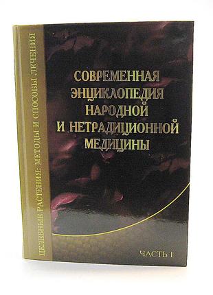 Современная энциклопедия народной и нетрадиционной медицины а.и. пашковский, т.п. гарник и др.