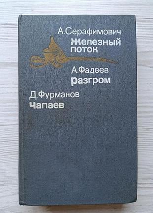 А.серафимович. железный поток. а.фадеев. разгром. д.фурманов. чапаев