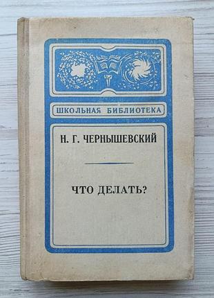 Н.г.чернышевский. что делать?