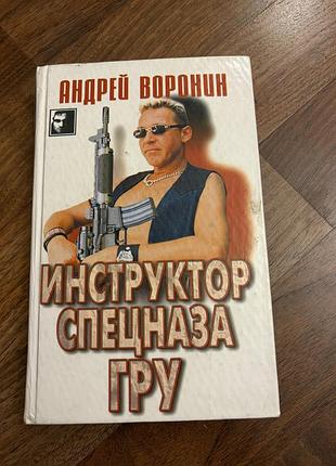Андрей воронин инструктор спецназа гру бойовик фантастика