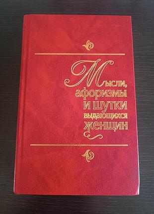 Книга - мысли, афоризмы и шутки выдающихся женщин. автор: константин васильевич душенко.