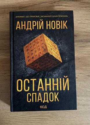 Книга останній спадок андрій новак