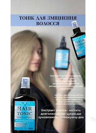 Тонік для зміцнення волосся на основі натуральних компонентів розмариновий 120 мл