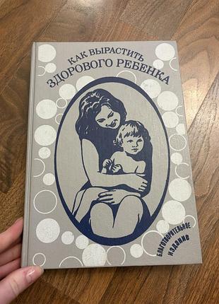 Як виростити здорову дитину книга для батьків психологія медицина ретро винтаж