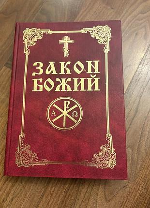 Закон божий підручник рекомендації релігія християнство
