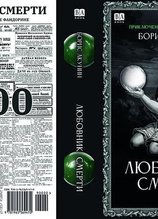 Борис акунін "коханець смерті"