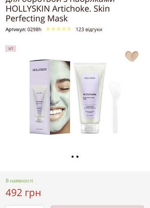 Охолоджувальна ліфтинг-маска для боротьби з набряками hollyskin artichoke. skin perfecting mask