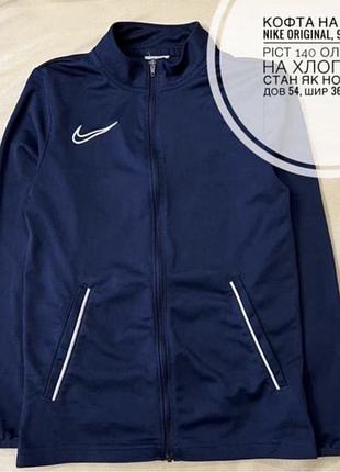 Кофта на замку nike dry-fit 9-11 років ріст 134-145 синя