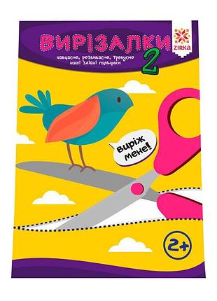 Навчальна книга майстерні пальчики. вирізалки2 частина 127922