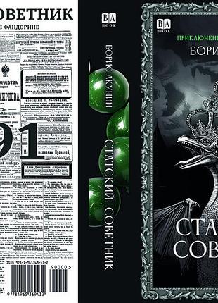 Борис акунін "статський радник"
