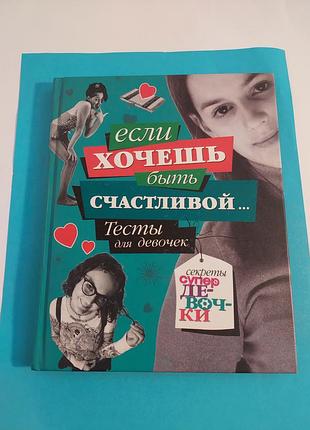 Если хочешь быть счастливой. тесты для девочек.