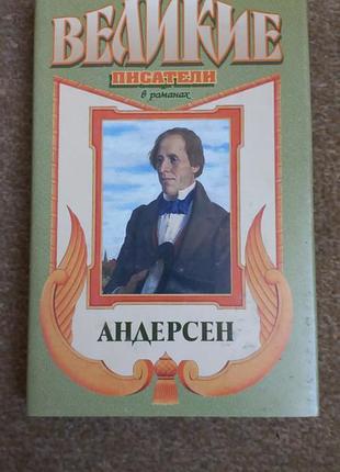 Великие писатели. андерсен