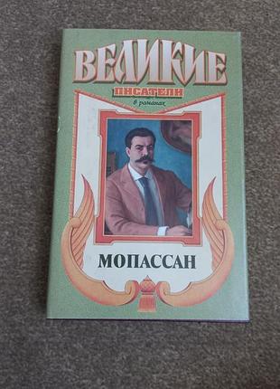 Великие писатели. мопассан