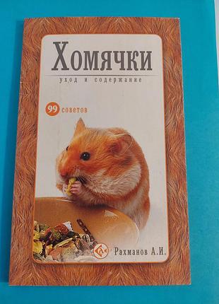 Книга. хомячки. уход и содержание.