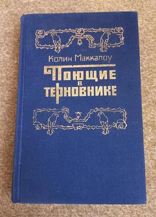 Колін маккалоу, що співають у терновнику