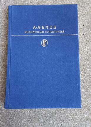 Блок. избранные сочинения