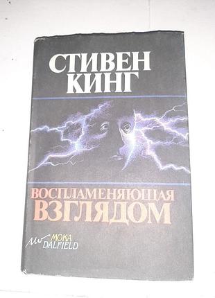 Воспламеняющая взглядом стивен кинг