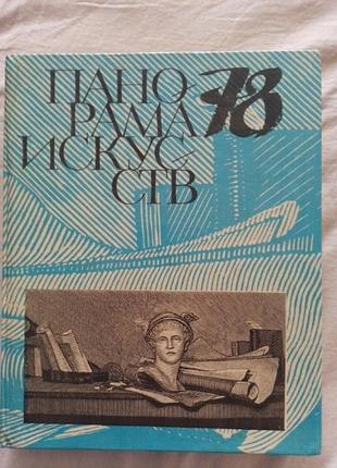 Книга: панорама искрящих 78