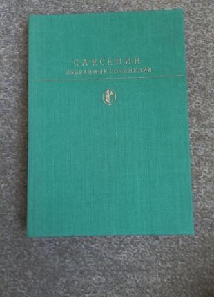 Есенин. избранные сочинения