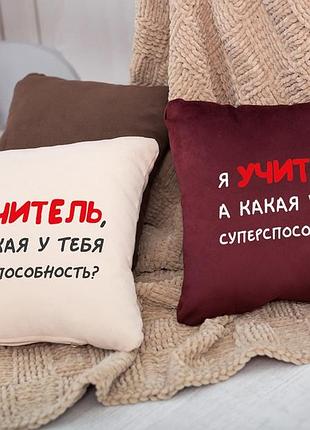 Подушка подарочная учителю «я учитель!» флок