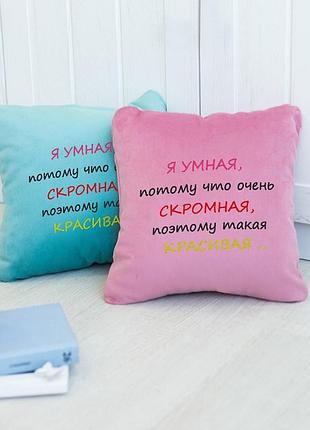 Подушка подарункова для жінок «я розумна, скромна» флок