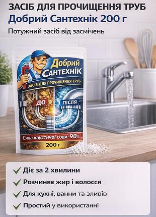 Средство для прочистки труб добрый сантехник 200 г — каустическая сода 99%, уничтожитель сильных засоров, жира
