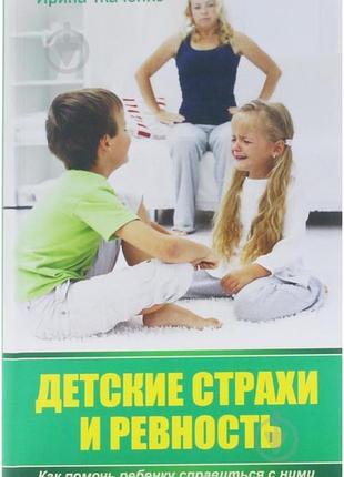 Детские страхи и ревность.как помочь ребенку справиться с ними,ирина ткаченко