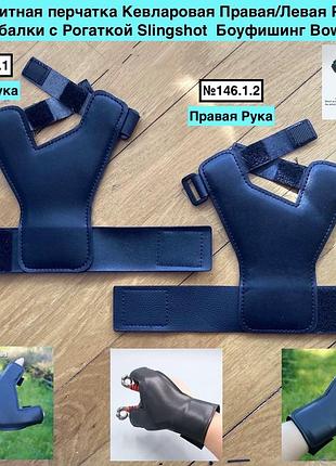 Захисна рукавичка кевларова права ліва рука для риболовлі з рогаткою slingshot боуфішинг bowfishing