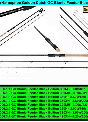 Удилище фидерное golden catch gc bionic feeder black edition