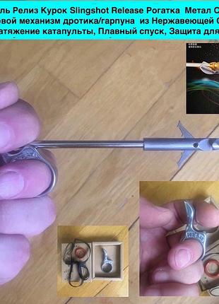 Держатель релиз курок slingshot release рогатка метал средний - спусковой механизм дротика гарпуна