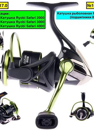 Котушка рибальська ryobi safari (підшипники 8+1)