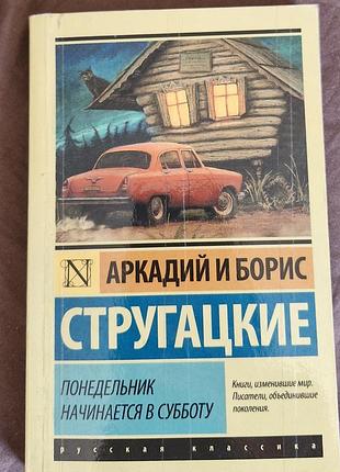 Понедельник начинается в 07. аркадий и борис точилки (формат покет)