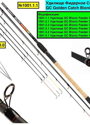Вудлище фідерне спінінг gc golden catch bionic feeder