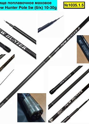 Вудлище поплавцеве махове globe new hunter pole (б/к) 10-30g