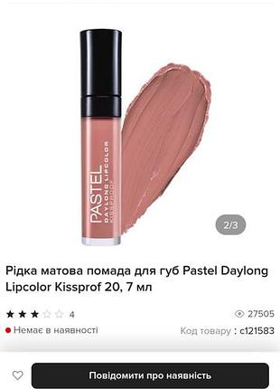 Жидкая  матовая помада pastel тон 20