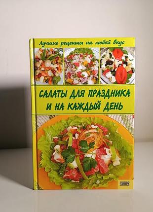 Книга «салаты для праздника и на каждый день» ирина сокол