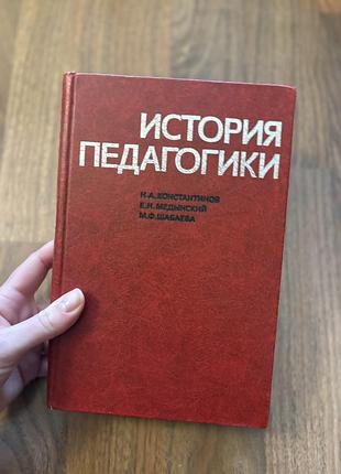 История педагогики підручник для вузів ретро винтаж