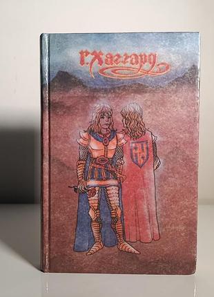 Генри райдер хаггард «брать. завет мистера мизона» (1992)