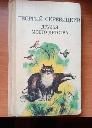 Книга георгій скріпицький "друзія свого дитинства" розповіді, казки слідопита, 1988, 288 с.