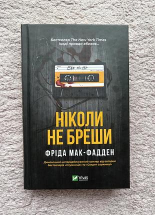 Книга ніколи не бреши фріда мак-фадден детектив трилер