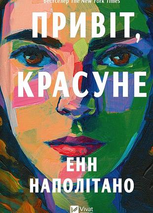 Книга привіт, красуне - енн наполітано