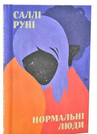 Нормальные люди. руни салли (на украинском языке)