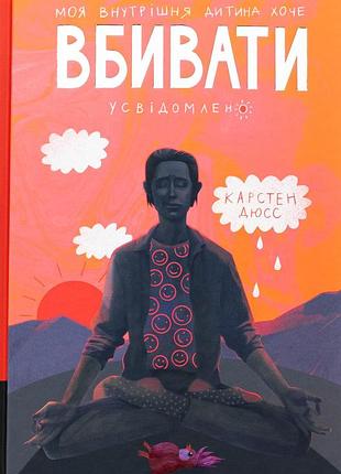 Книга мой внутренний ребёнок хочет убивать осознанно. карстен дюсс (на украинском языке)